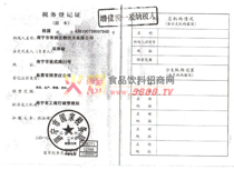 稅務登記證