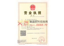營(yíng)業(yè)執(zhí)照