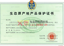生態(tài)原產地產品保護證書