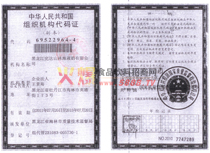 組織機構(gòu)代碼證