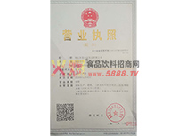 營(yíng)業(yè)執(zhí)照
