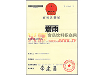 商標注冊證（愛雨）