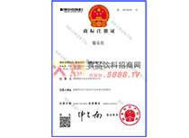 商標(biāo)注冊(cè)證葡樂仕