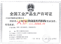 工業(yè)產品生產許可證