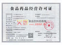 食品藥品經(jīng)營許可證