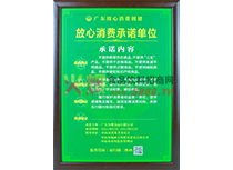放心消費承諾單位