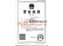 營業(yè)執(zhí)照