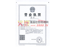 營(yíng)業(yè)執(zhí)照