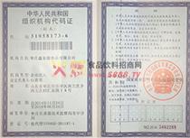組織機構(gòu)代碼證