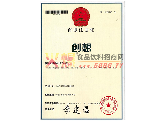商標(biāo)注冊(cè)證（創(chuàng)想）