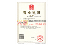 營業(yè)執(zhí)照