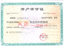 開戶許可證