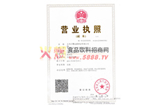 營(yíng)業(yè)執(zhí)照