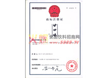 廿四味注冊(cè)商標(biāo)證