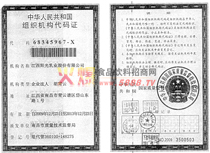 組織機構(gòu)代碼證