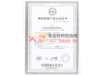 有機轉(zhuǎn)換產(chǎn)品認證證書