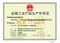全國工業(yè)產品生產許可證