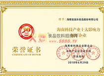 海南科技產業(yè)十大影響力領軍企業(yè)榮譽證書