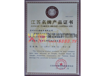 江蘇省名牌產(chǎn)品證書