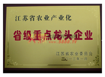 江蘇省農(nóng)業(yè)產(chǎn)業(yè)化省級(jí)重點(diǎn)龍頭企業(yè)