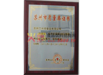 蘇州市質(zhì)量獎(jiǎng)