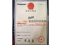 關(guān)山雪商標(biāo)證注冊證