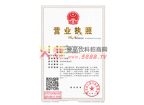 營業(yè)執(zhí)照