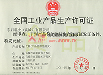 生產許可證