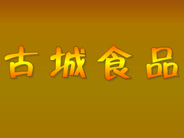 商丘市古城食品有限公司