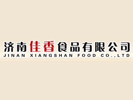 濟南佳香食品有限公司