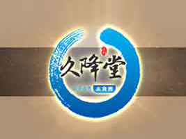 上海久降堂食品科技有限公司