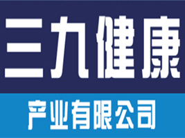 深圳三九健康產業(yè)有限公司