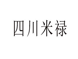 四川米祿生物科技有限公司