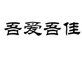 湖南省吾愛吾佳飲料有限公司