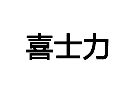 喜士力（上海）食品有限公司