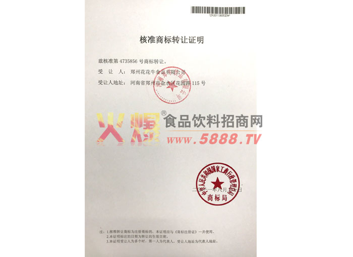 核準商標轉(zhuǎn)讓證明