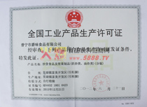全國工業(yè)產品生產許可證