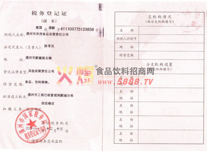 稅務登記證