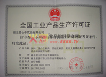 全國工業(yè)產(chǎn)品生產(chǎn)許可證