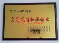 文明誠信私營企業(yè)