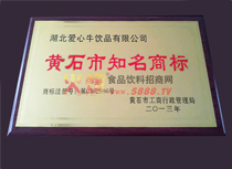 黃石市知名商標