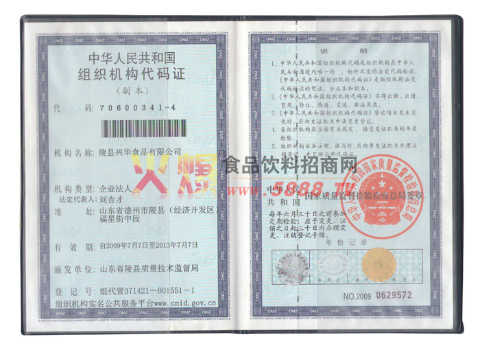 組織機構代碼證