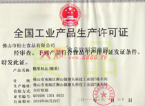 糖制品生產(chǎn)許可證