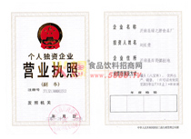 個(gè)人獨(dú)資企業(yè)營業(yè)執(zhí)照