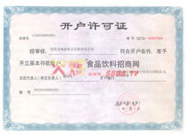 開戶許可證