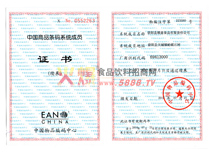 中國商品條碼系統(tǒng)會(huì)員