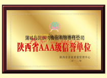 陜西省AAA級信譽單位