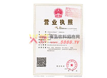 營(yíng)業(yè)執(zhí)照