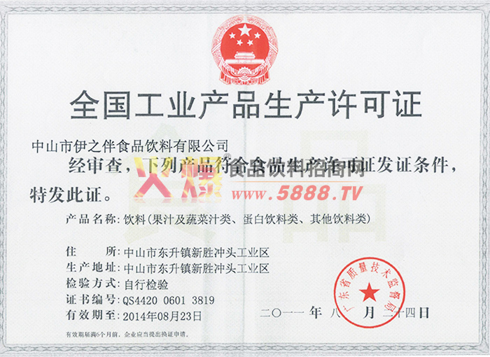 工業(yè)產品生產許可證