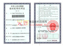 組織機構(gòu)代碼證